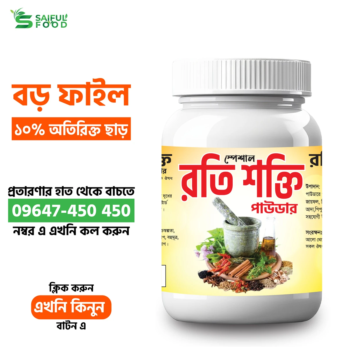 স্পেশাল রতি শক্তি পাউডার || Special Roti Shakti Powder || Organic Powder for Erectile Disfunction