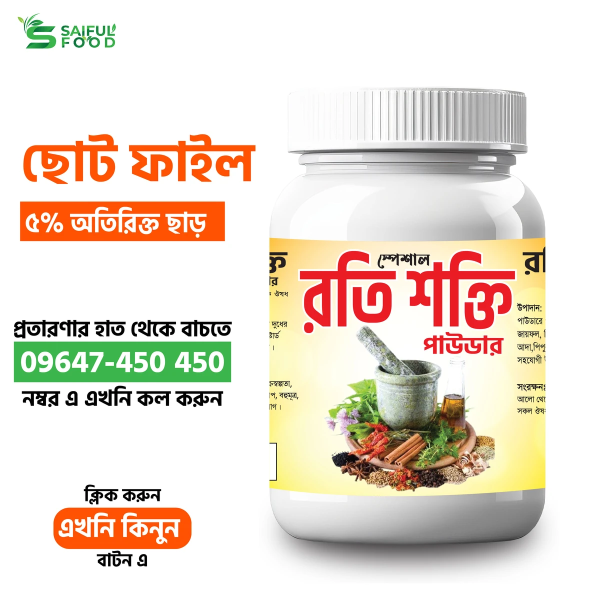 স্পেশাল রতি শক্তি পাউডার || Special Roti Shakti Powder || Organic Powder for Erectile Disfunction || Premature Ejaculation