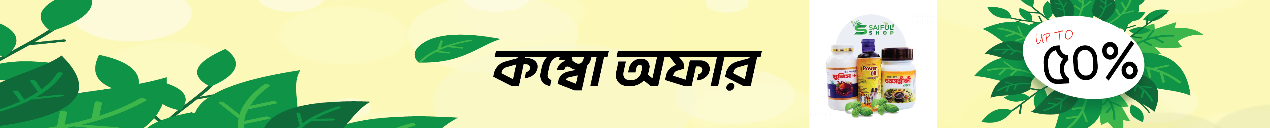 কম্বো অফার