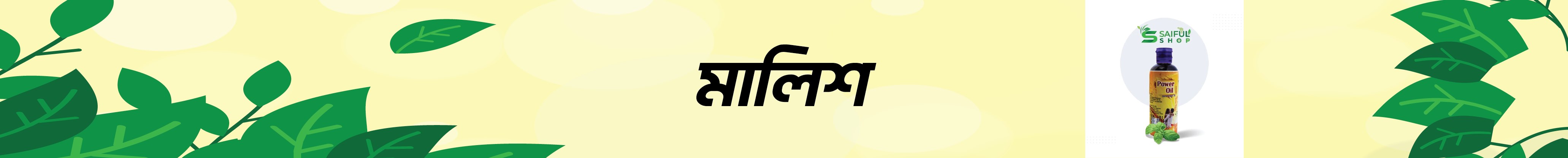 অর্গানিক মালিশ