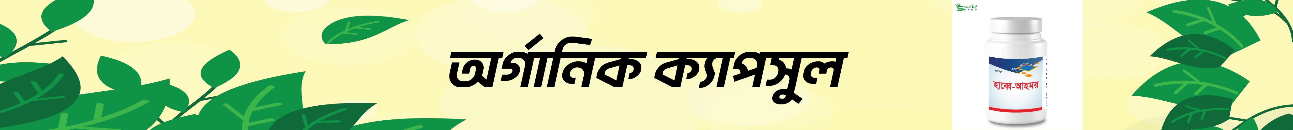 অর্গানিক ক্যাপসুল