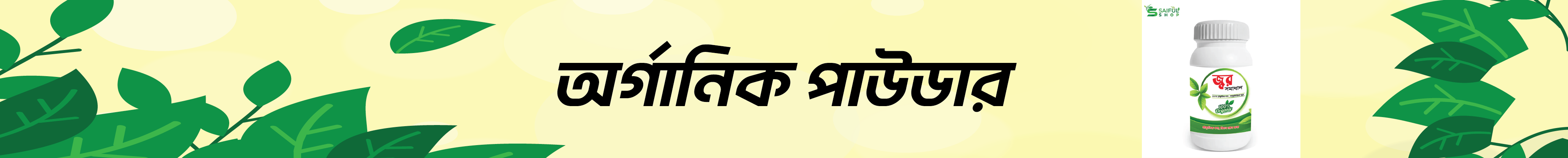 অর্গানিক পাউডার