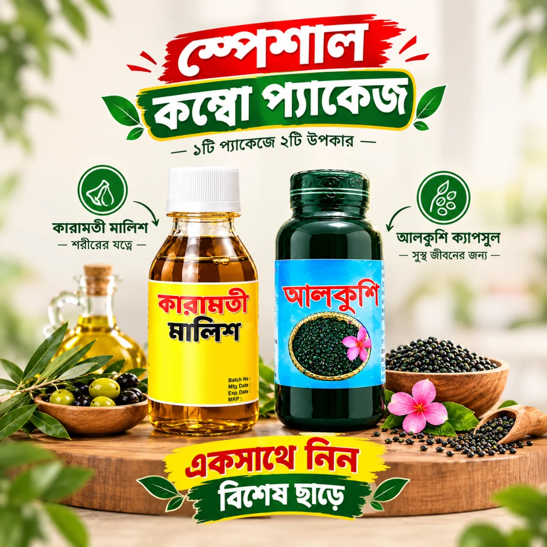 কারামতি মালিশ ও আলকুশি ক্যাপসুল কম্বো প্যাকেজ | ফ্রি ডেলিভারি – Saiful Shop