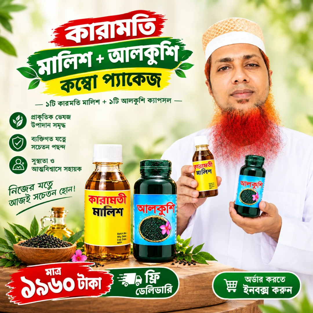 কারামতি মালিশ ও আলকুশি ক্যাপসুল কম্বো প্যাকেজ | ফ্রি ডেলিভারি – Saiful Shop