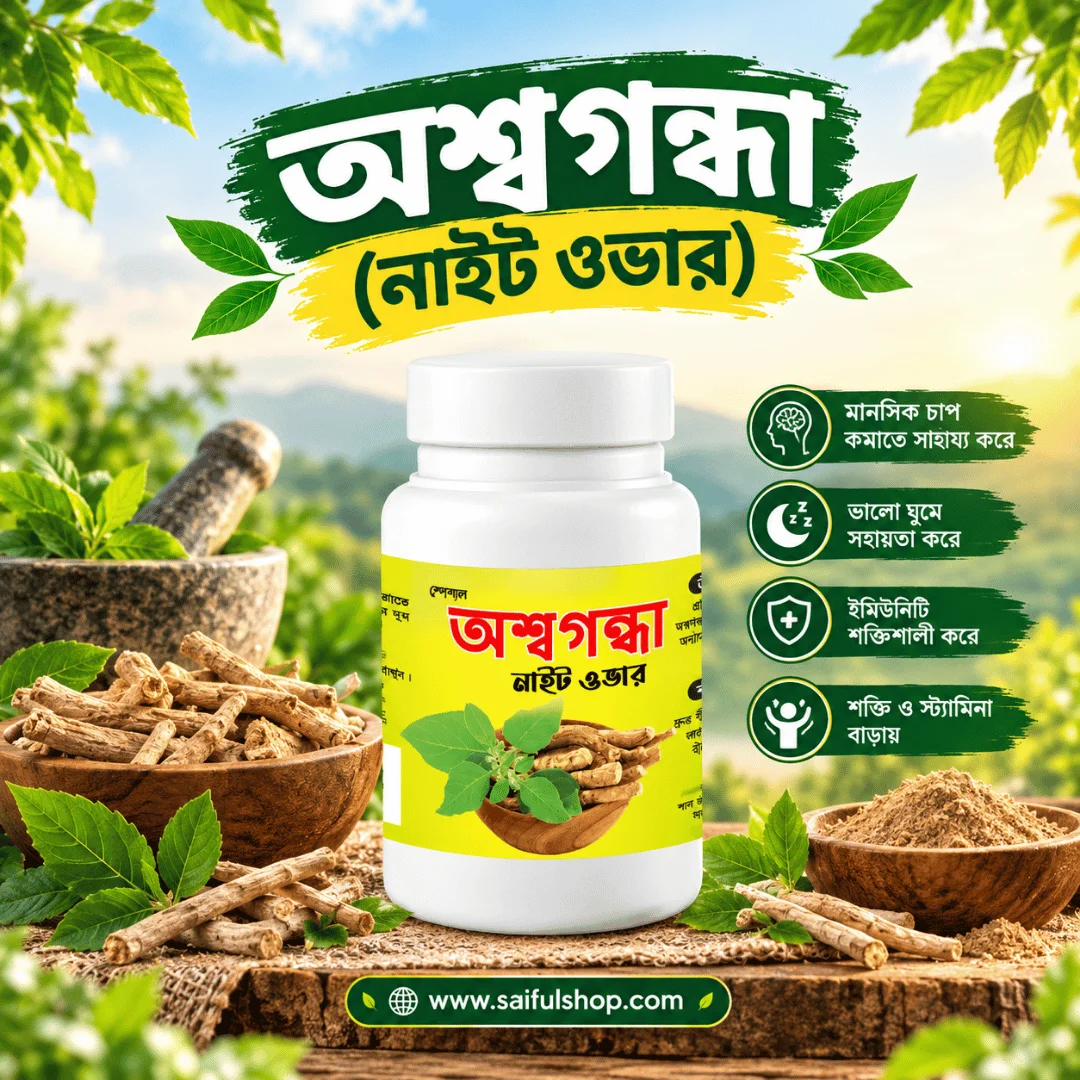 অশ্বগন্ধা (নাইট ওভার) – ASHWAGANDHA NIGHT OVER
