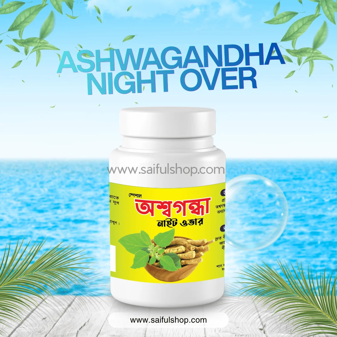 অশ্বগন্ধা (নাইট ওভার) – ASHWAGANDHA NIGHT OVER