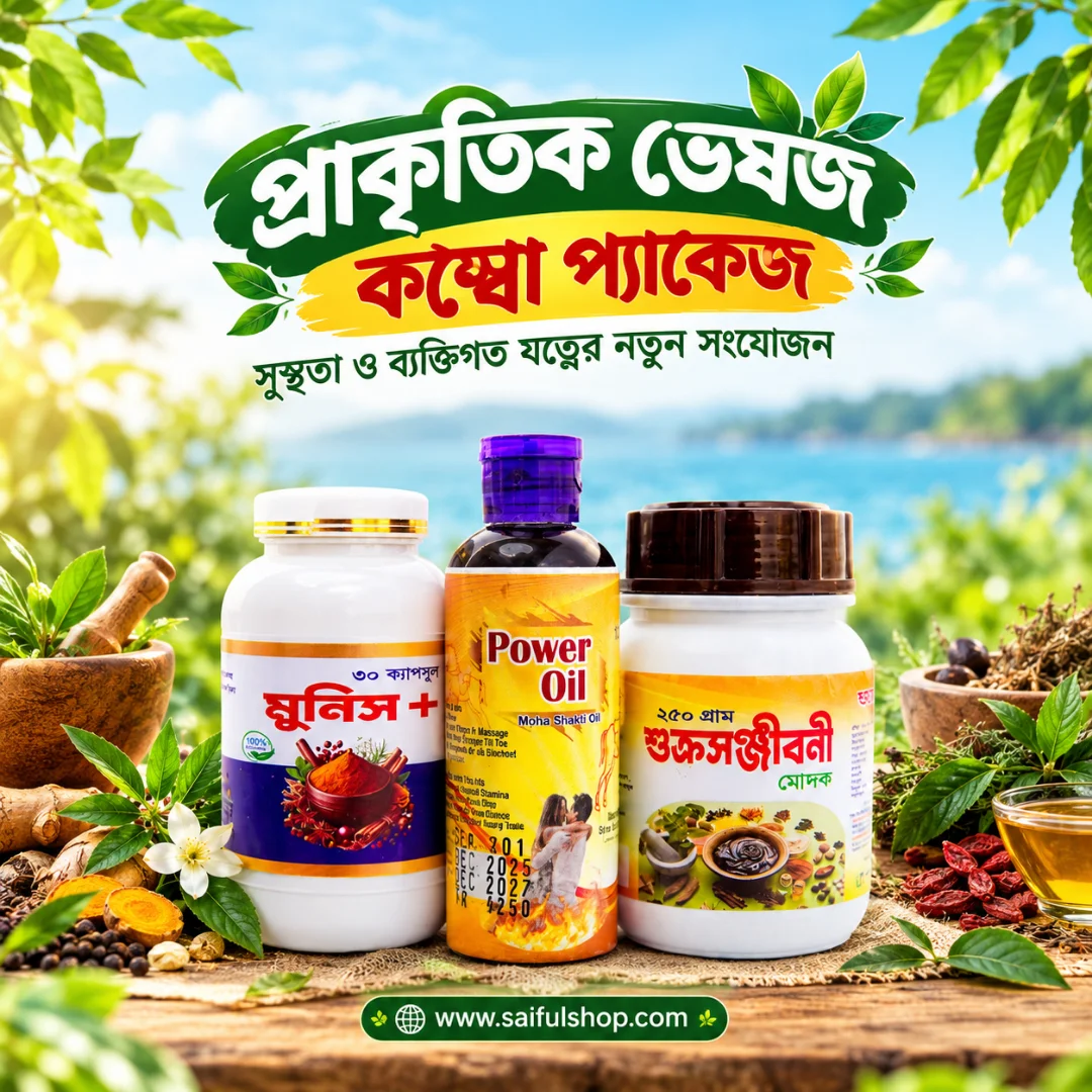 প্রাকৃতিক ভেষজ কম্বো প্যাকেজ — সুস্থতা ও ব্যক্তিগত যত্নের নতুন সংযোজন