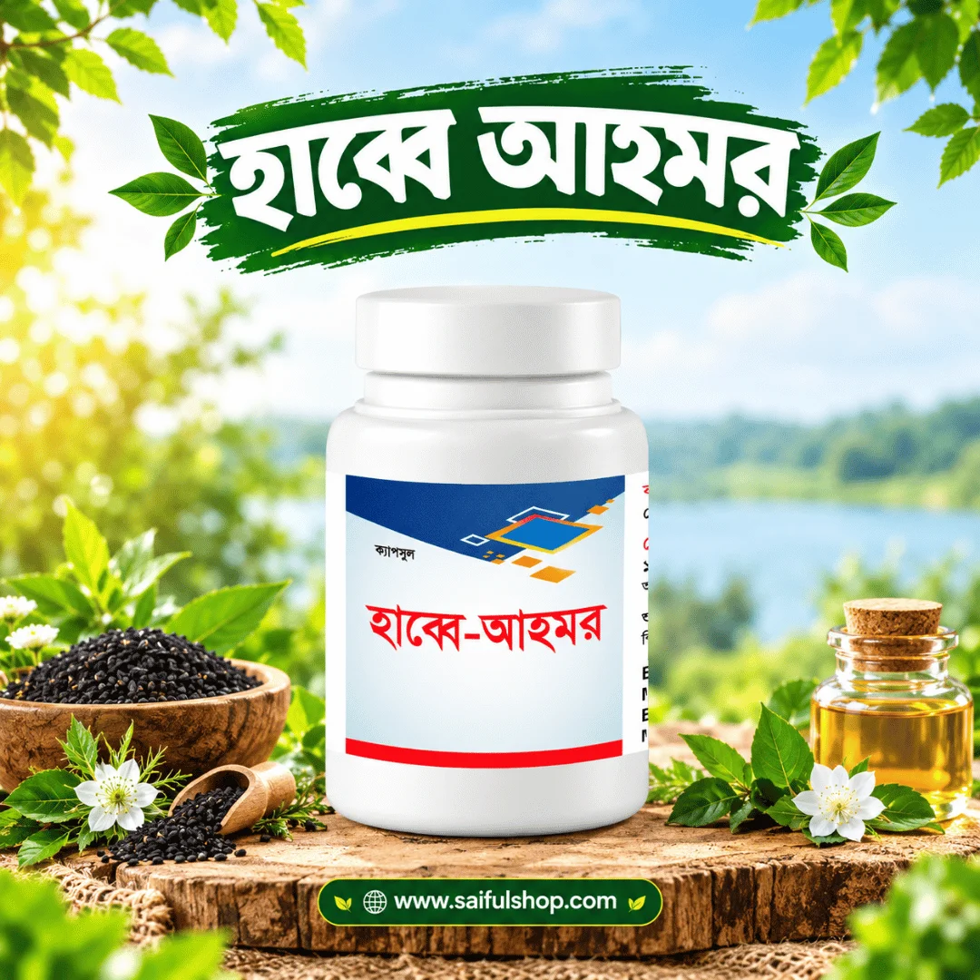 হাব্বে আহমর - HABBE AHMOR