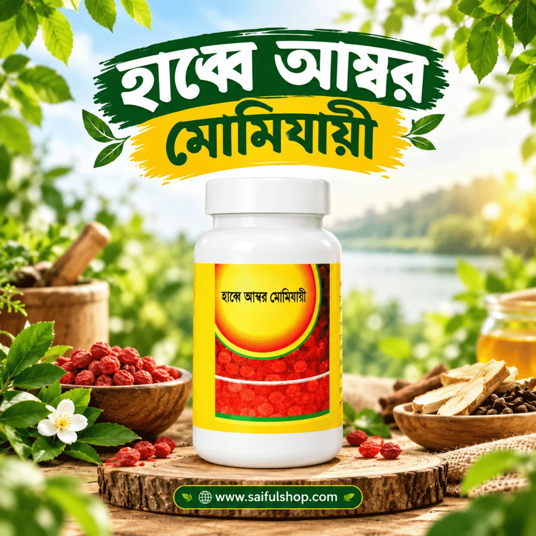 হাব্বে আম্বর মোমিযায়ী - HABBE AMBOR MOMIZAI