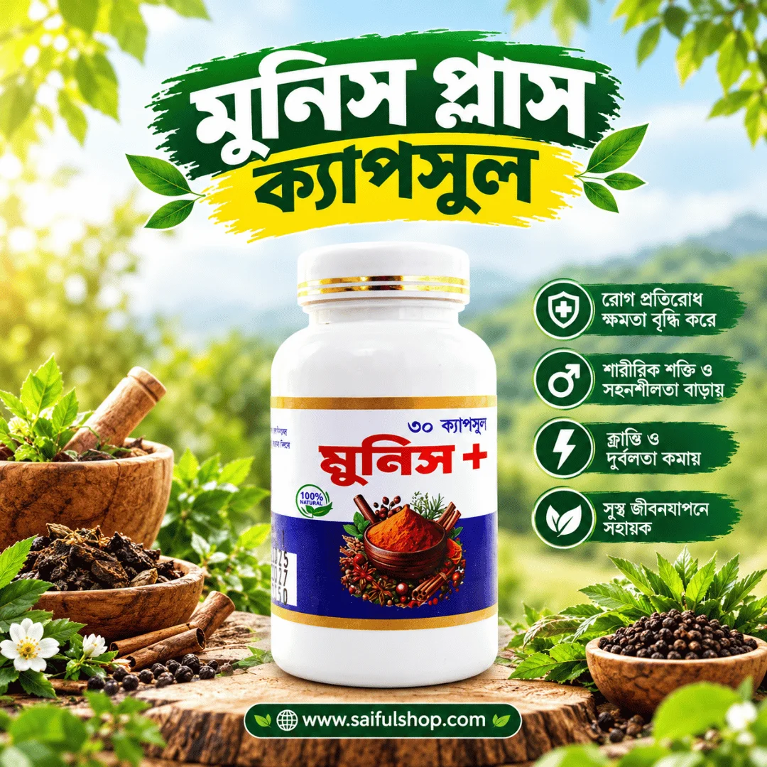 মুনিস প্লাস ক্যাপসুল - MUNISH PLUS CAPSULE