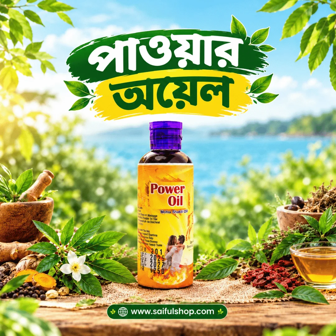 পাওয়ার অয়েল ।। POWER OIL